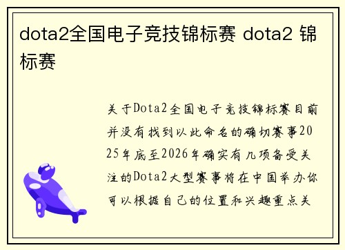dota2全国电子竞技锦标赛 dota2 锦标赛