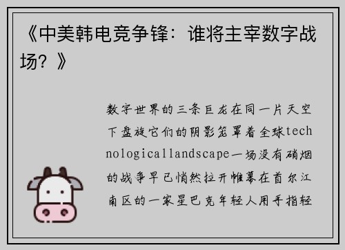 《中美韩电竞争锋：谁将主宰数字战场？》