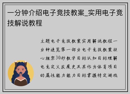 一分钟介绍电子竞技教案_实用电子竞技解说教程