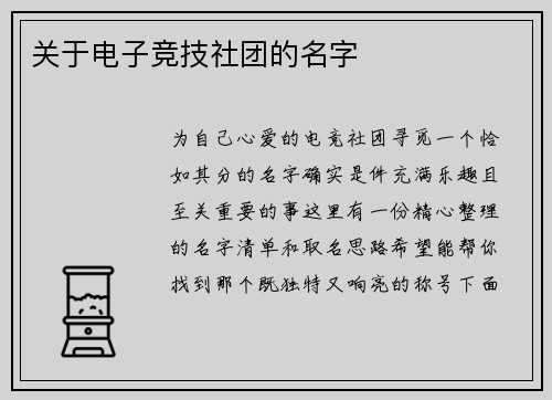 关于电子竞技社团的名字