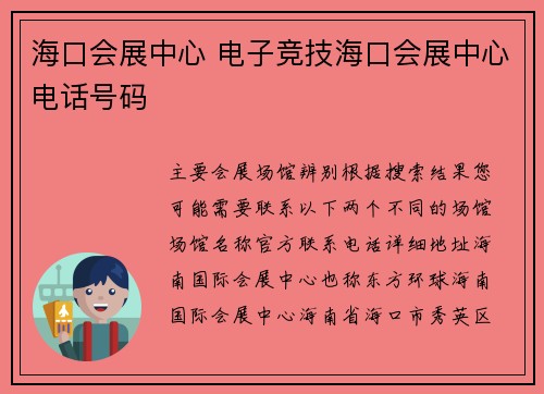 海口会展中心 电子竞技海口会展中心电话号码