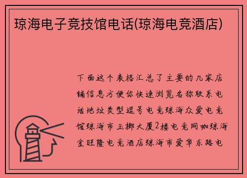 琼海电子竞技馆电话(琼海电竞酒店)