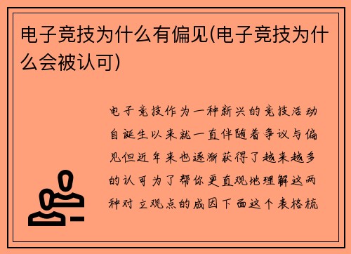电子竞技为什么有偏见(电子竞技为什么会被认可)
